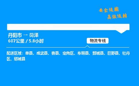 丹阳市到菏泽物流专线,丹阳市货运到菏泽,丹阳市至菏泽物流公司