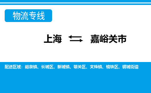 上海到嘉峪关市物流公司-专业团队/提供包车运输服务