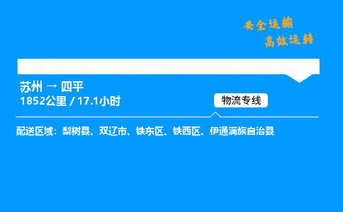 苏州到四平物流专线,苏州货运到四平,苏州至四平物流公司