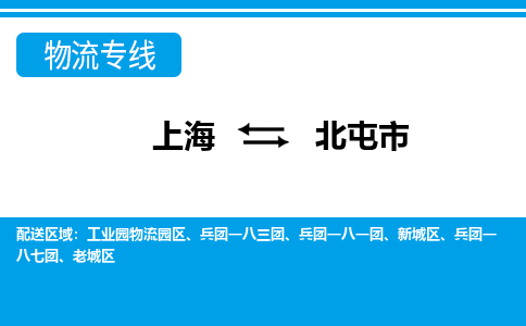 上海到北屯市物流公司-专业团队/提供包车运输服务