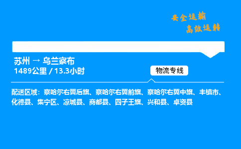 苏州到乌兰察布物流专线,苏州货运到乌兰察布,苏州至乌兰察布物流公司