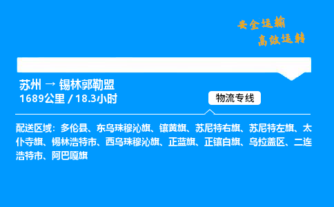 苏州到锡林郭勒盟物流专线,苏州货运到锡林郭勒盟,苏州至锡林郭勒盟物流公司