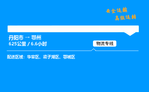 丹阳市到鄂州物流专线,丹阳市货运到鄂州,丹阳市至鄂州物流公司