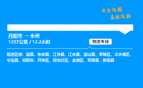 丹阳市到永州物流专线,丹阳市货运到永州,丹阳市至永州物流公司