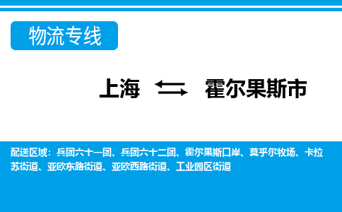 上海到霍尔果斯市物流公司-专业团队/提供包车运输服务