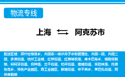 上海到阿克苏市物流公司-专业团队/提供包车运输服务