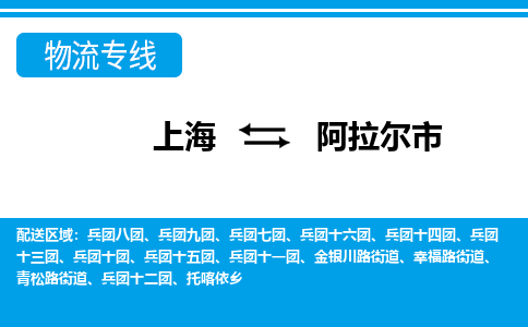 上海到阿拉尔市物流公司-专业团队/提供包车运输服务