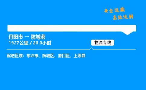 丹阳市到防城港物流专线,丹阳市货运到防城港,丹阳市至防城港物流公司