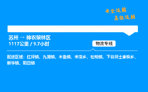 苏州到神农架林区物流专线,苏州货运到神农架林区,苏州至神农架林区物流公司