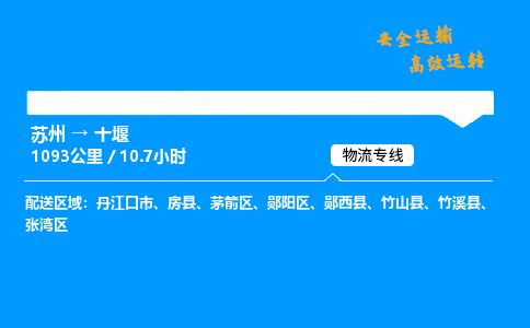 苏州到十堰物流专线,苏州货运到十堰,苏州至十堰物流公司