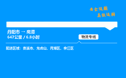 丹阳市到鹰潭物流专线,丹阳市货运到鹰潭,丹阳市至鹰潭物流公司