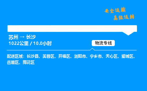 苏州到长沙物流专线,苏州货运到长沙,苏州至长沙物流公司