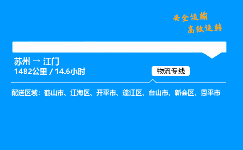 苏州到江门物流专线,苏州货运到江门,苏州至江门物流公司