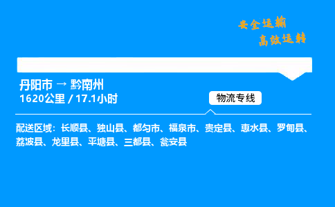 丹阳市到黔南州物流专线,丹阳市货运到黔南州,丹阳市至黔南州物流公司
