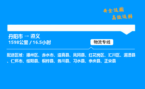 丹阳市到遵义物流专线,丹阳市货运到遵义,丹阳市至遵义物流公司