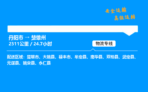 丹阳市到楚雄州物流专线,丹阳市货运到楚雄州,丹阳市至楚雄州物流公司