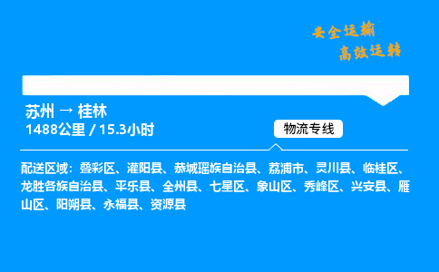 苏州到桂林物流专线,苏州货运到桂林,苏州至桂林物流公司