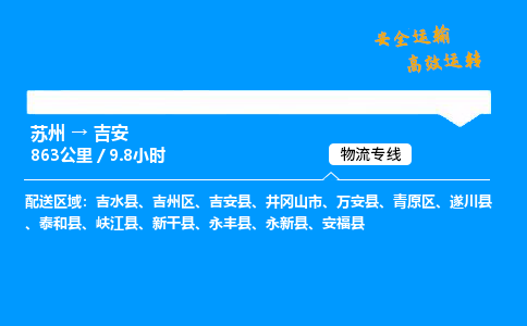 苏州到吉安物流专线,苏州货运到吉安,苏州至吉安物流公司