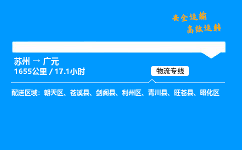 苏州到广元物流专线,苏州货运到广元,苏州至广元物流公司
