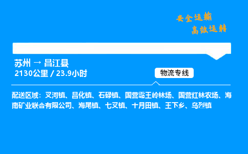 苏州到昌江县物流专线,苏州货运到昌江县,苏州至昌江县物流公司
