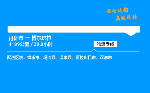 丹阳市到博尔塔拉物流专线,丹阳市货运到博尔塔拉,丹阳市至博尔塔拉物流公司