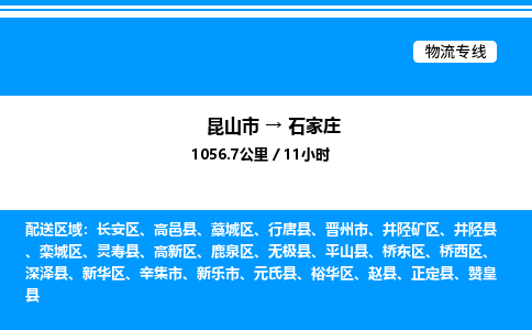 昆山市到石家庄货运公司_昆山市到石家庄货运专线