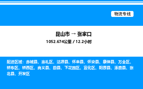昆山市到张家口货运公司_昆山市到张家口货运专线