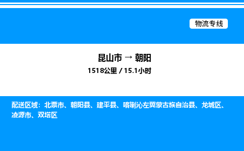 昆山市到朝阳货运公司_昆山市到朝阳货运专线