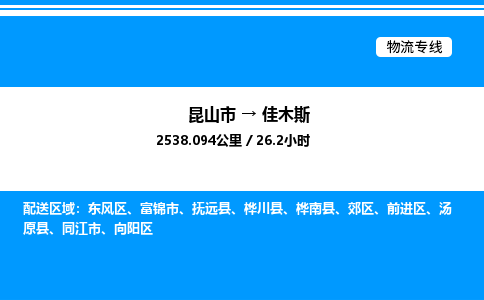 昆山市到佳木斯货运公司_昆山市到佳木斯货运专线