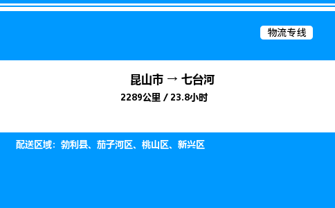 昆山市到七台河货运公司_昆山市到七台河货运专线