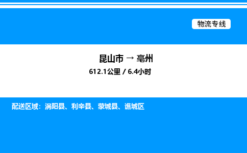 昆山市到亳州货运公司_昆山市到亳州货运专线