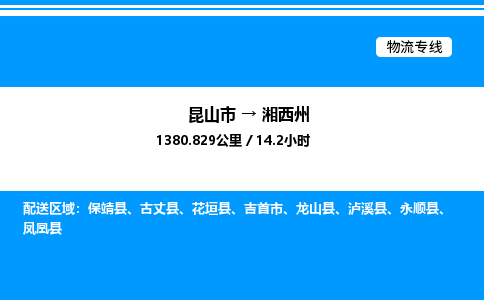 昆山市到湘西州货运公司_昆山市到湘西州货运专线