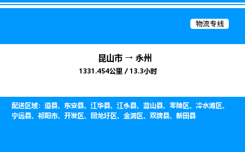 昆山市到永州货运公司_昆山市到永州货运专线