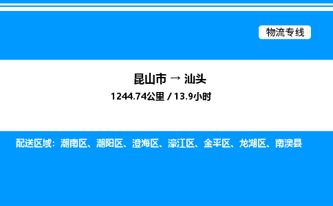 昆山市到汕头货运公司_昆山市到汕头货运专线