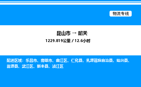 昆山市到韶关货运公司_昆山市到韶关货运专线