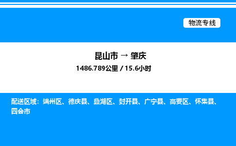 昆山市到肇庆货运公司_昆山市到肇庆货运专线