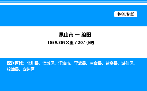 昆山市到绵阳货运公司_昆山市到绵阳货运专线