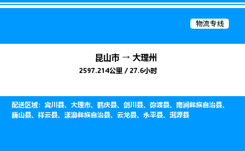 昆山市到大理州货运公司_昆山市到大理州货运专线