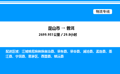 昆山市到普洱货运公司_昆山市到普洱货运专线