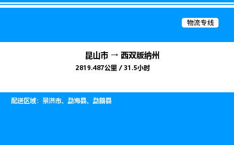 昆山市到西双版纳州货运公司_昆山市到西双版纳州货运专线