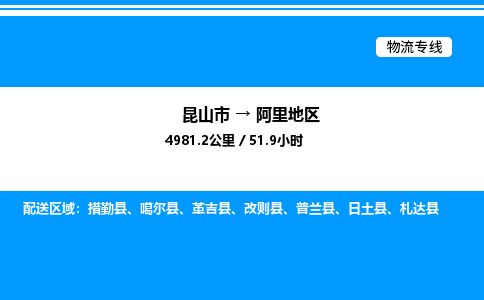 昆山市到阿里地区货运公司_昆山市到阿里地区货运专线