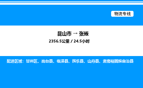 昆山市到张掖货运公司_昆山市到张掖货运专线