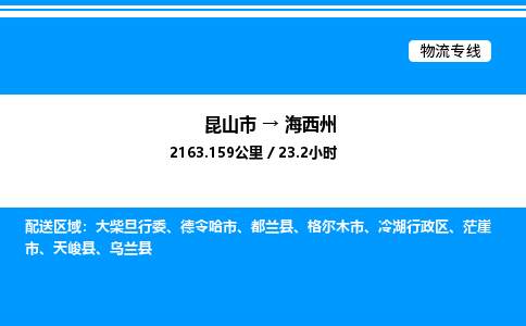 昆山市到海西州货运公司_昆山市到海西州货运专线