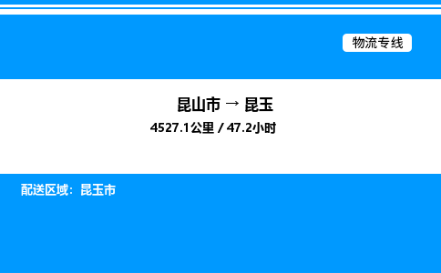 昆山市到昆玉货运公司_昆山市到昆玉货运专线