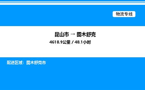 昆山市到图木舒克货运公司_昆山市到图木舒克货运专线