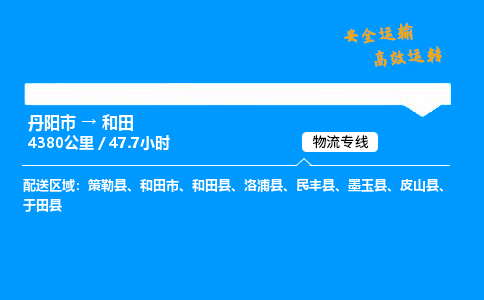 丹阳市到和田物流专线,丹阳市货运到和田,丹阳市至和田物流公司