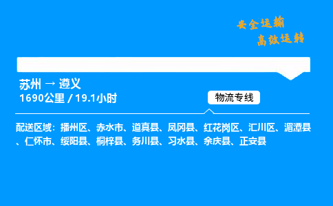 苏州到遵义物流专线,苏州货运到遵义,苏州至遵义物流公司