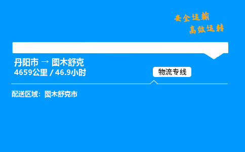 丹阳市到图木舒克物流专线,丹阳市货运到图木舒克,丹阳市至图木舒克物流公司