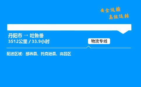 丹阳市到吐鲁番物流专线,丹阳市货运到吐鲁番,丹阳市至吐鲁番物流公司