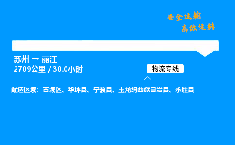 苏州到丽江物流专线,苏州货运到丽江,苏州至丽江物流公司